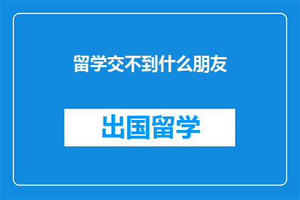 留学交不到什么朋友