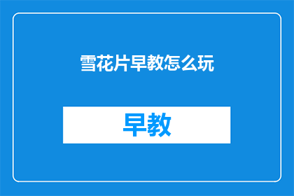 雪花片早教怎么玩