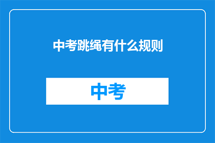 中考跳绳有什么规则