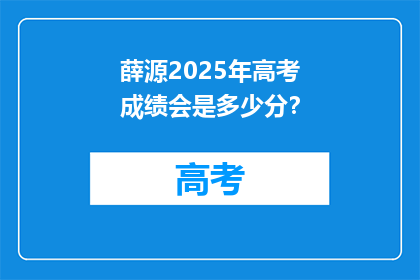 薛源2025年高考成绩会是多少分？