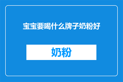 宝宝要喝什么牌子奶粉好