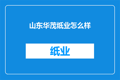 山东华茂纸业怎么样