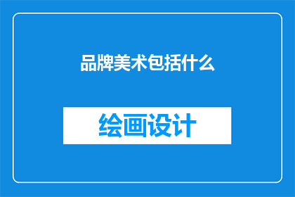 品牌美术包括什么