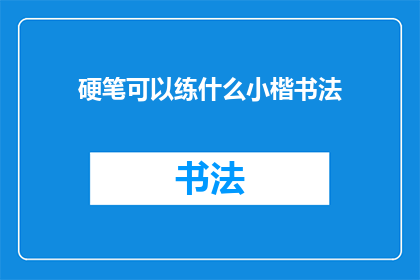 硬笔可以练什么小楷书法