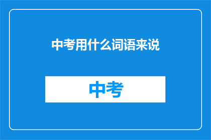 中考用什么词语来说
