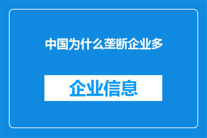 中国为什么垄断企业多