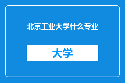 北京工业大学什么专业