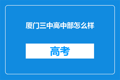 厦门三中高中部怎么样