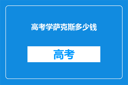 高考学萨克斯多少钱