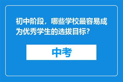 初中阶段，哪些学校最容易成为优秀学生的选拔目标？