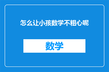 怎么让小孩数学不粗心呢