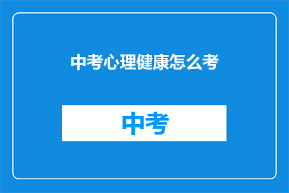 中考心理健康怎么考