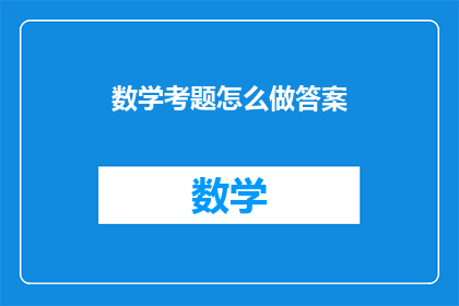 数学考题怎么做答案