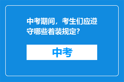 中考期间，考生们应遵守哪些着装规定？