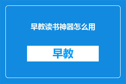早教读书神器怎么用