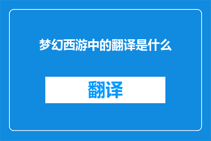 梦幻西游中的翻译是什么