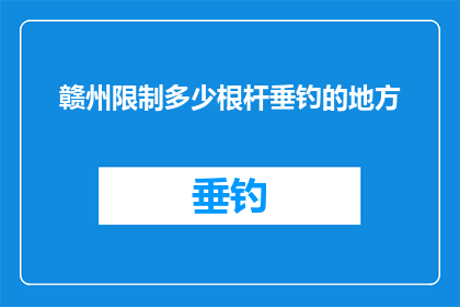 赣州限制多少根杆垂钓的地方