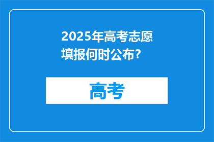 2025年高考志愿填报何时公布？