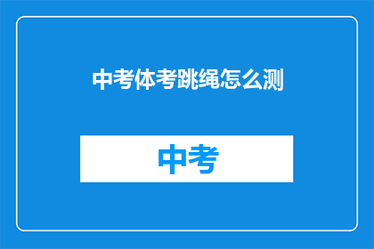 中考体考跳绳怎么测
