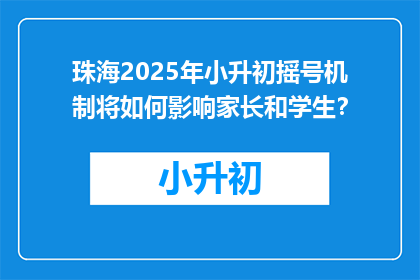 珠海2025年小升初摇号机制将如何影响家长和学生？
