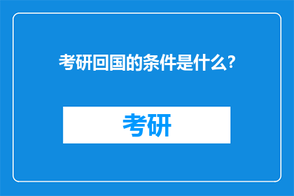 考研回国的条件是什么？