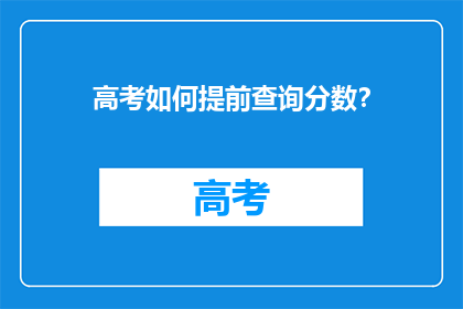 高考如何提前查询分数？