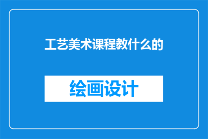 工艺美术课程教什么的