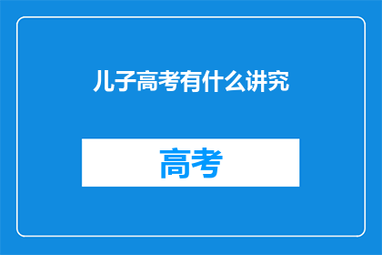 儿子高考有什么讲究