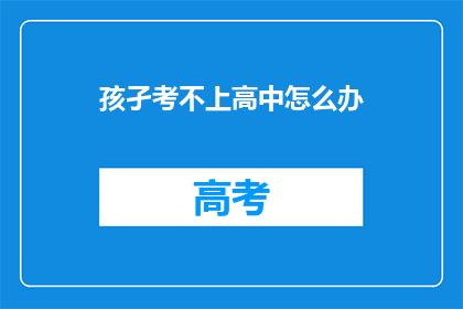 孩孑考不上高中怎么办