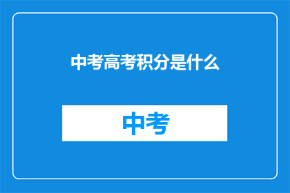 中考高考积分是什么
