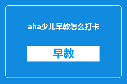 aha少儿早教怎么打卡