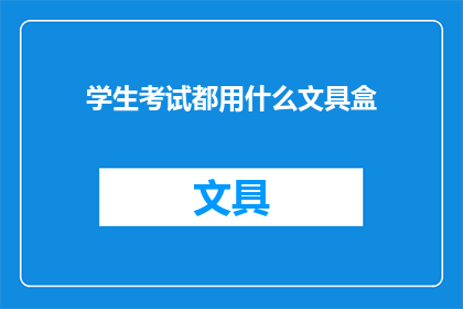 学生考试都用什么文具盒