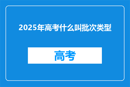 2025年高考什么叫批次类型