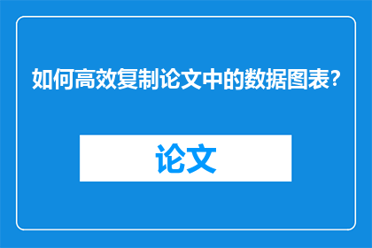 如何高效复制论文中的数据图表？