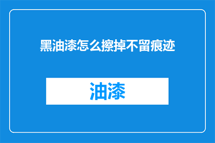 黑油漆怎么擦掉不留痕迹