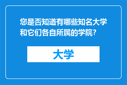 您是否知道有哪些知名大学和它们各自所属的学院？