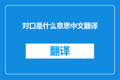 对口是什么意思中文翻译