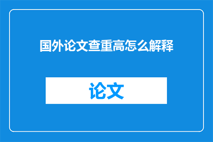 国外论文查重高怎么解释