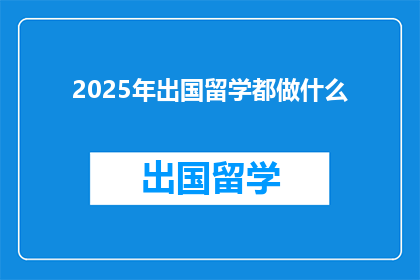 2025年出国留学都做什么