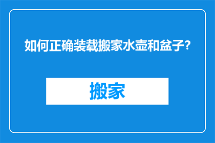 如何正确装载搬家水壶和盆子？