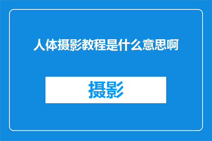 人体摄影教程是什么意思啊
