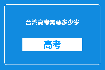 台湾高考需要多少岁