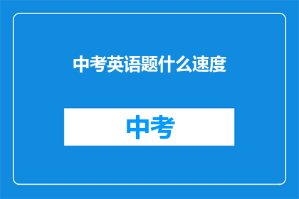 中考英语题什么速度