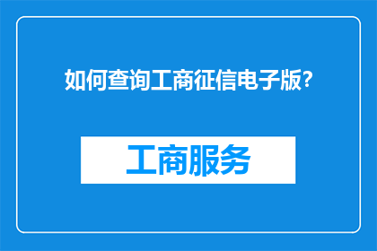 如何查询工商征信电子版？