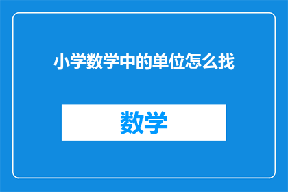 小学数学中的单位怎么找