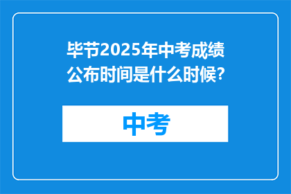 毕节2025年中考成绩公布时间是什么时候？
