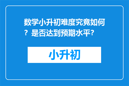 数学小升初难度究竟如何？是否达到预期水平？
