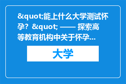 "能上什么大学测试怀孕？" —— 探索高等教育机构中关于怀孕测试的多样性和可能性