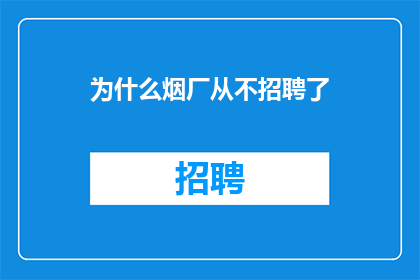 为什么烟厂从不招聘了