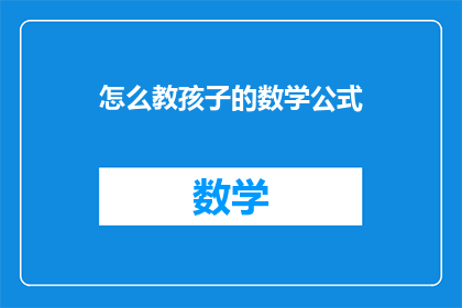 怎么教孩子的数学公式